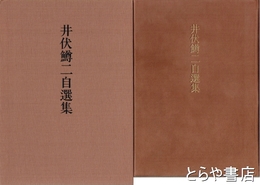 井伏鱒二自選集