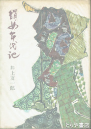 絹女年代記