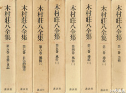 木村荘八全集　全８冊