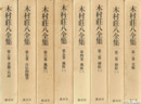 木村荘八全集　全８冊