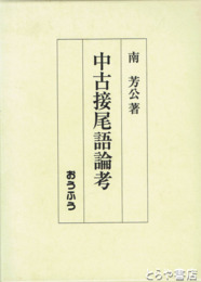 中古接尾語論考