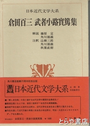 倉田百三　武者小路実篤集　日本近代文学大系３２