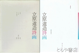立原道造詩画