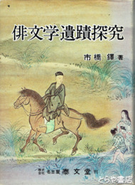 俳文学遺蹟探求