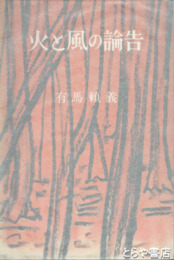 火と風の論告