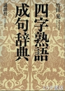 四字熟語・成句辞典