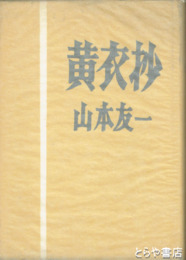 黄衣抄　毛筆署名