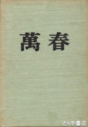 萬春　毛筆歌署名