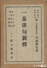 一茶俳句新釈