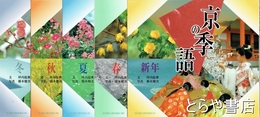 京の季語　春夏秋冬新年揃
