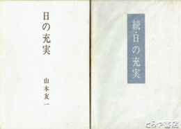 歌集　日の充実　正続　正に署名紙片　続に線あり