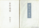 歌集　日の充実　正続　正に署名紙片　続に線あり