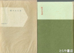 歌集　陰のある道