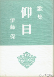 歌集　仰日