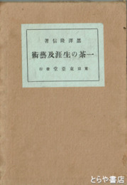 一茶の生涯及芸術
