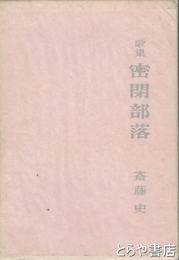 歌集　密閉部落　毛筆署名箋