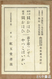 種彦書入貝おほひ　横本貝おほひ　清十郎やつこはいかい　