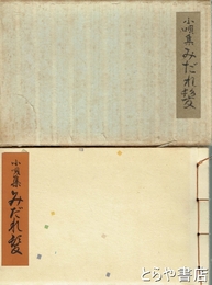 小唄集　みだれ髪