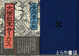 大世紀末サーカス