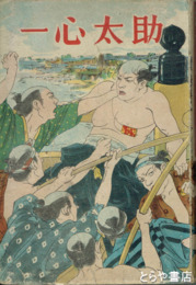 少年講談　一心太助