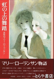 虹の上の舞踊　哀愁のマリー・ローランサン