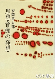 思想音痴の発想