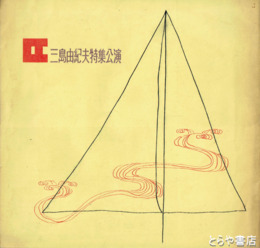 三島由紀夫特集公演　パンフ