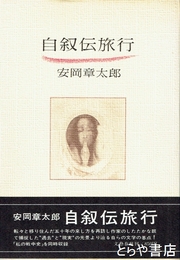 自叙伝旅行