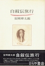 自叙伝旅行