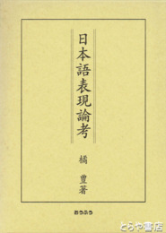 日本語表現論考