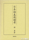 日本語表現論考