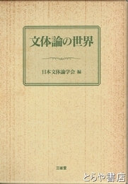 文体論の世界