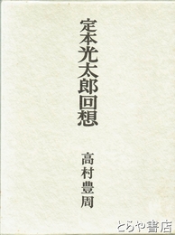 定本光太郎回想