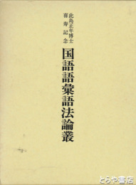 国語語彙語法論叢　此島正年博士喜寿記念