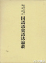 国語語彙語法論叢　此島正年博士喜寿記念