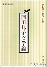 向田邦子文学論