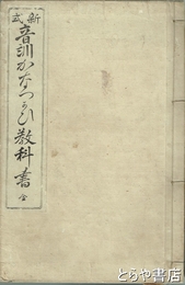 新式　音訓かなつかい教科書　全
