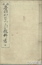 新式　音訓かなつかい教科書　全