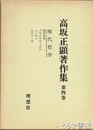 高坂正顕著作集　第４巻　現代哲学