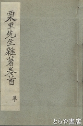 栗里先生雑著巻首