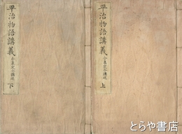 平治物語講義　上・下