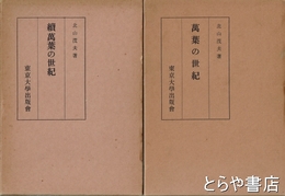 萬葉の世紀　正・続