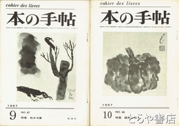 本の手帖　六七・六八号　処女句集正続