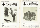 本の手帖　六七・六八号　処女句集正続