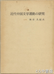 近代中国文学運動の研究