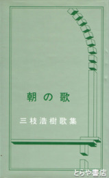 朝の歌