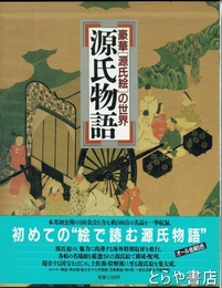 源氏物語　豪華「源氏絵」の世界