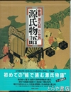 源氏物語　豪華「源氏絵」の世界