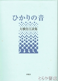 ひかりの音　大橋住江詩集
