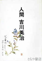 人間　吉川英治